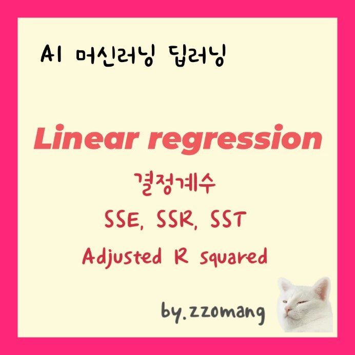  AI 머신러닝 선형회귀 Linear Regression - SSE, SSR, SST, 결정계수 (R squared), 수정된 결정계수 (adjusted R squared)