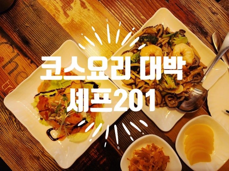  중계동 맛집 셰프201 - 모임 하기에도 좋은 노원 중국집