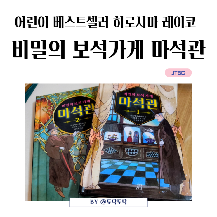비밀의 보석가게 마석관 어린이 베스트셀러 히로시마 레이코 전천당 작가 신작, 역시 재밌어. 비밀의 보석가게 마석관 어린이 베스트셀러 히로시마 레이코 전천당 작가 신작, 역시 재밌어.