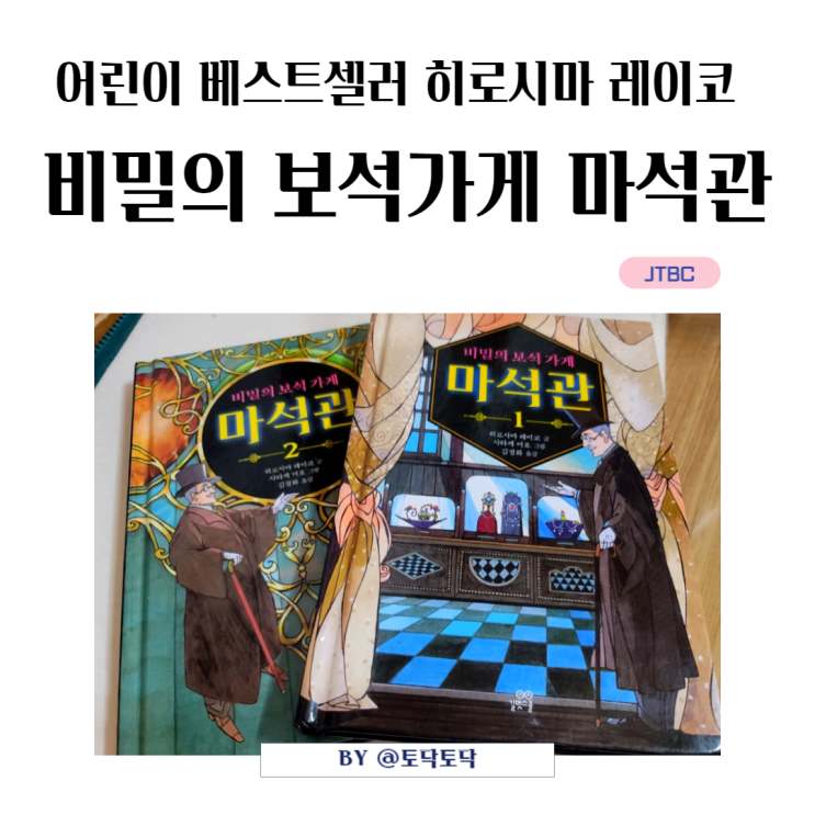 비밀의 보석가게 마석관 어린이 베스트셀러 히로시마 레이코 전천당 작가 신작, 역시 재밌어.