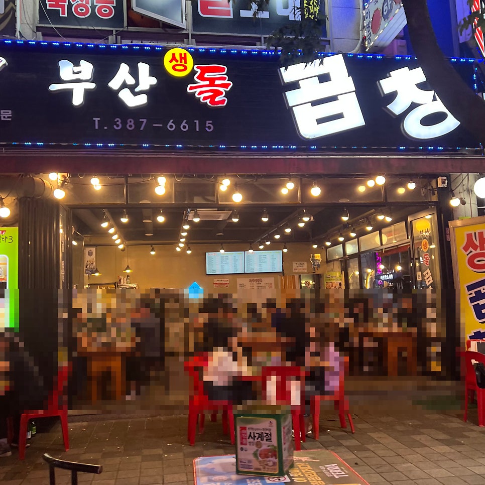 부산생돌곱창 사진 1