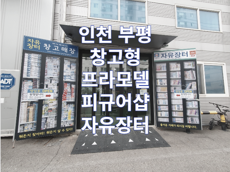  인천 부평 창고형 프라모델 피규어샵 자유장터 / 굿즈 / 캐릭터 / 건담 / 원피스