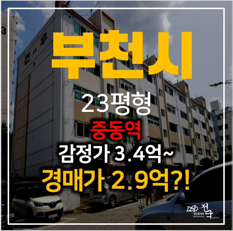 부천 송내동 건우아파트 매매 보다 저렴한 2억대 경매 , 중동역 부천 송내동 건우아파트 매매 보다 저렴한 2억대 경매 , 중동역