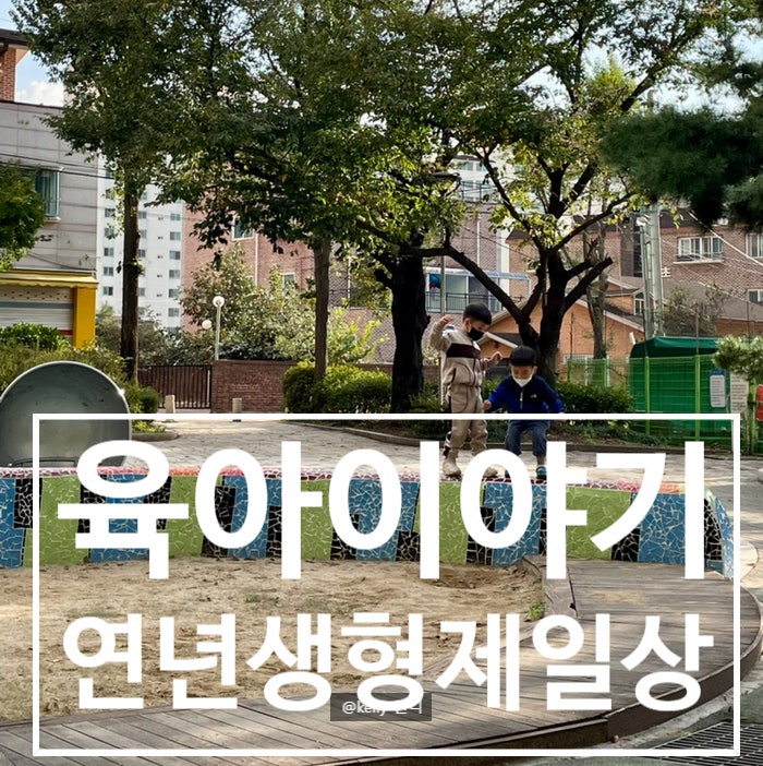  [연년생형제] 또 한주가 시작되었다 매일 똑같지만 똑같지않은 일상