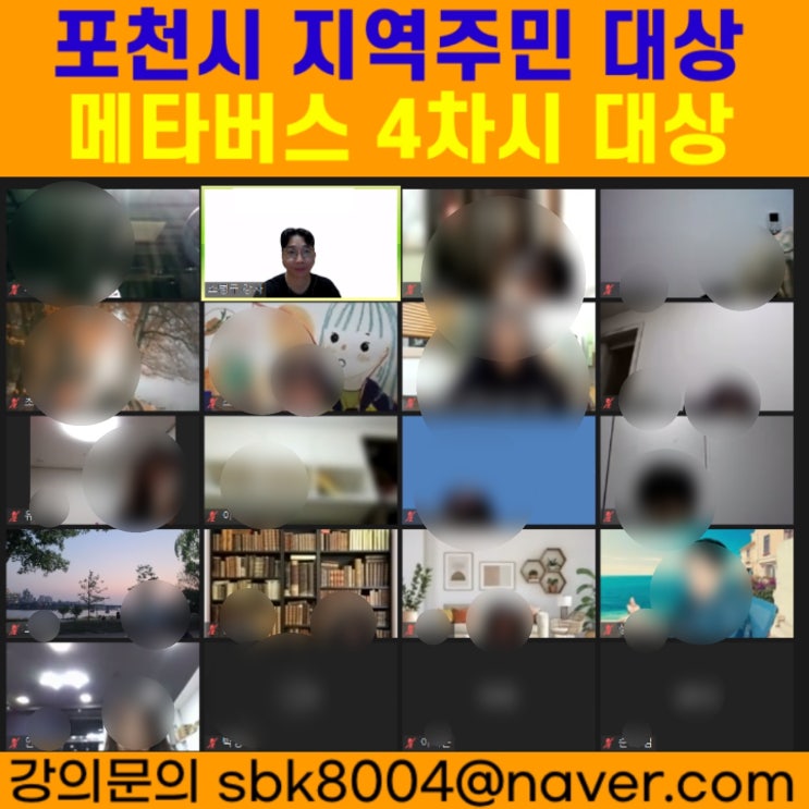 경기도 포천시 지역주민 대상 메타버스 4차시 강의 - 메타버스강사 소병구 경기도 포천시 지역주민 대상 메타버스 4차시 강의 - 메타버스강사 소병구