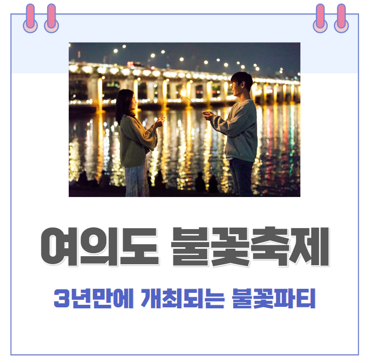 여의도 한강공원에서 개최되는 서울세계불꽃축제 with (주) 한화그룹 l 지하철 이용시, 버스 이용시, 자가용 이용시 혼잡 주의 요망 여의도 한강공원에서 개최되는 서울세계불꽃축제 with (주) 한화그룹 l 지하철 이용시, 버스 이용시, 자가용 이용시 혼잡 주의 요망