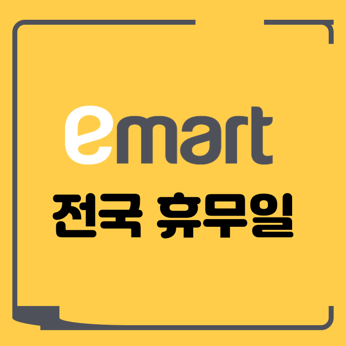 전국 이마트 휴무일