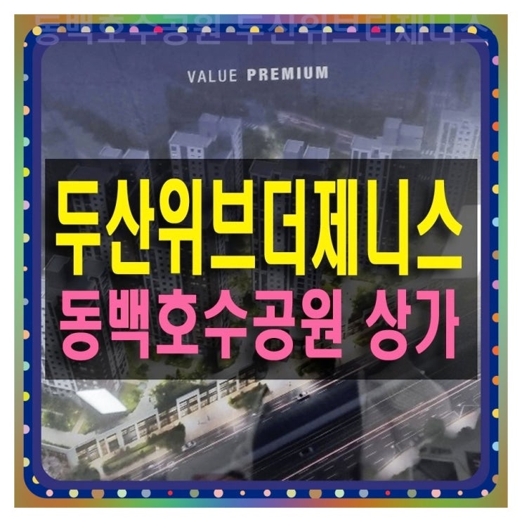  동백호수공원 두산위브더제니스 상가 분양정보