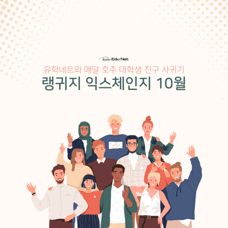  호주 멜버른 현지인 외국인 친구 사귀기 프로그램, 무료 참가 신청 (iae 유학네트 멜번)