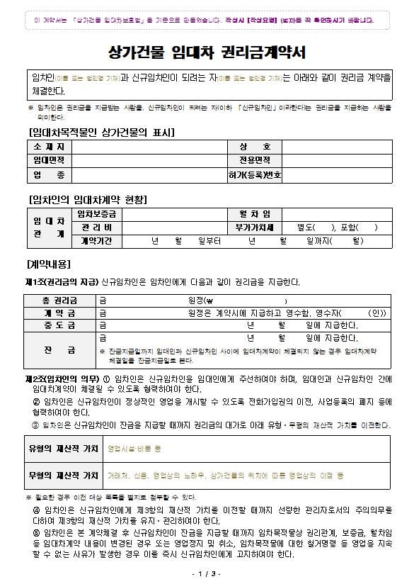 상가권리금계약서 놓치지 않고 짚어봐야 4