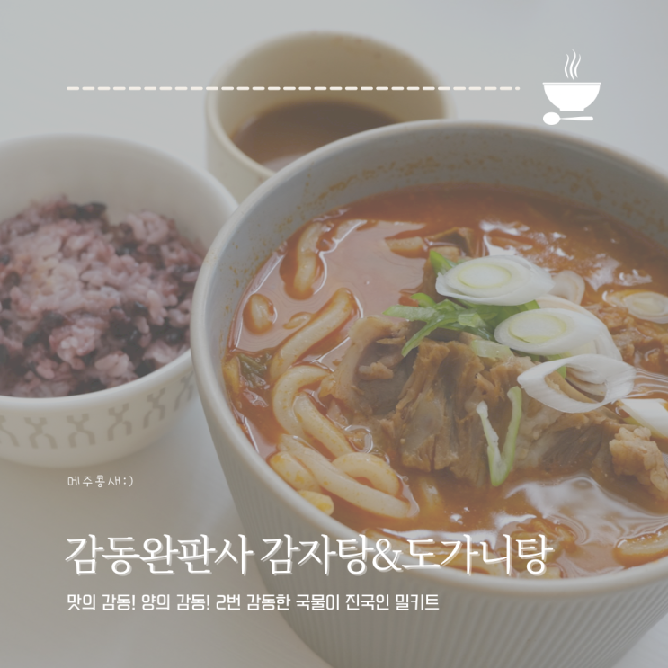  퀄리티에 너무 감동한 김동완 감동완판사 도가니탕 감자탕