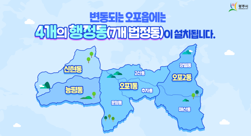 오포읍이 4개의 행정동(7개 법정동)으로 개편되었어요! : 네이버 블로그