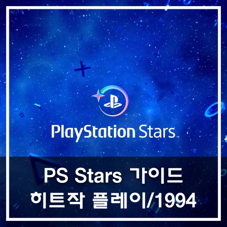 [PS STARS] 과제 : 히트작 플레이/1994 가이드