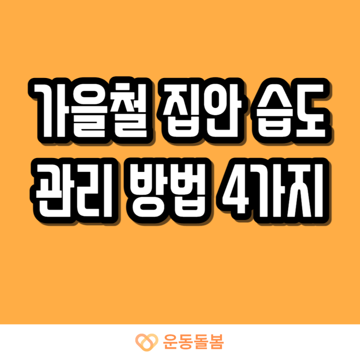  가을철 집안 습도 관리 방법 4가지