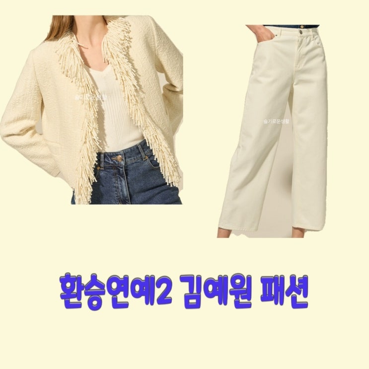  김예원 환승연예2 바지 자켓 베이지 털 술 흰색 16회 옷 패션