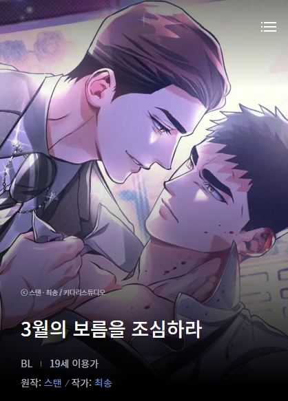 BL웹툰 리뷰) 최송 그림 & 스탠 원작-3월의 보름을 조심하라 (1~16화) BL웹툰 리뷰) 최송 그림 & 스탠 원작-3월의 보름을 조심하라 (1~16화)