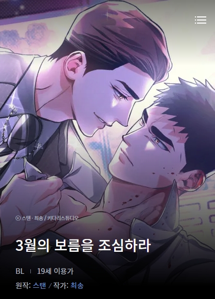 BL웹툰 리뷰) 최송 그림 & 스탠 원작-3월의 보름을 조심하라 (1~16화)