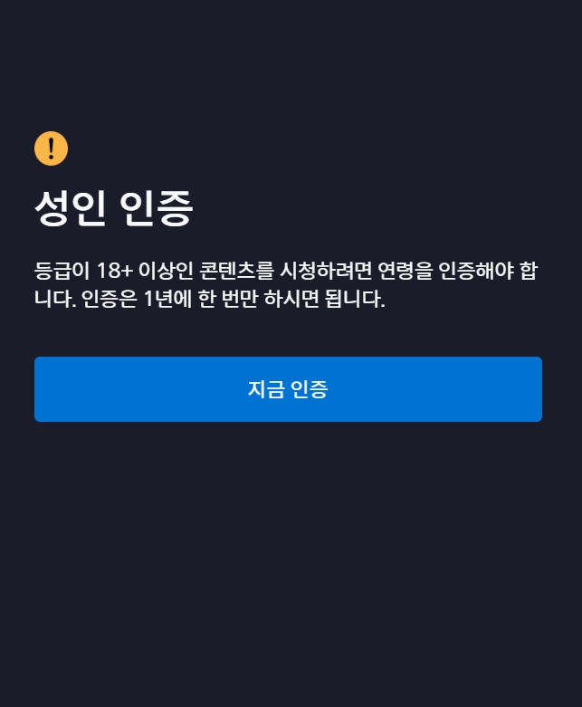  디즈니플러스 verifyage 해결법 | disneyplus.com/verifyage