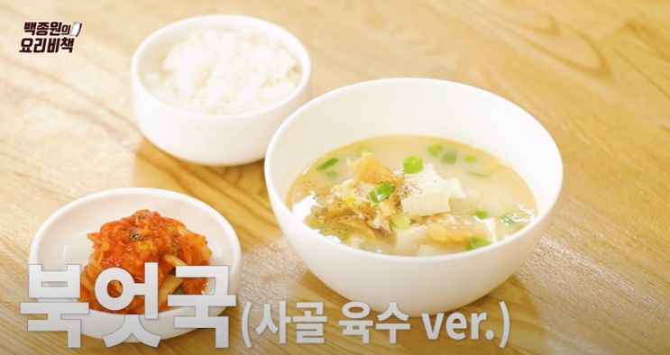  백종원 북엇국 만드는방법(레시피) 줄 서서 먹는 북엇국집 맛!! 북엇국칼로리및영양정보