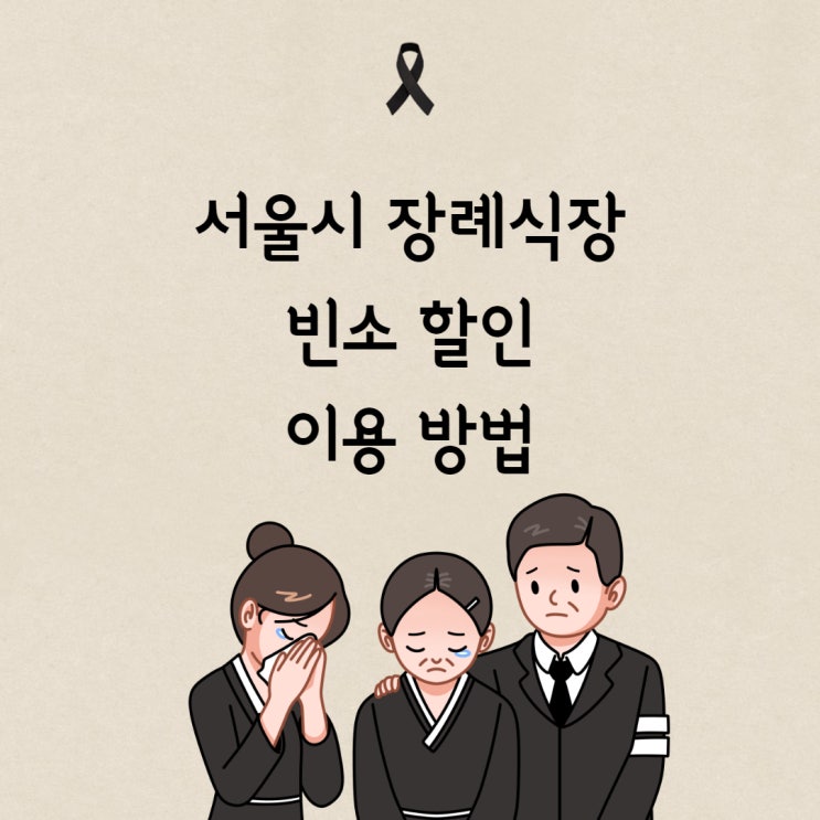  서울시장례식장 경제적으로 이용하는 방법 (빈소할인혜택)