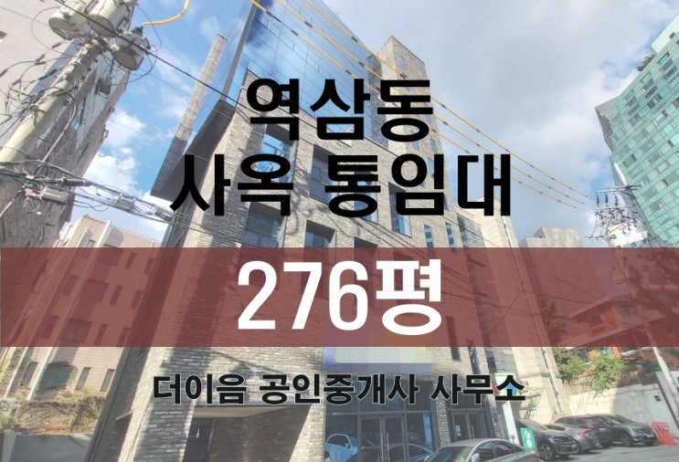 역삼동 통임대 276평, 강남 역삼역 신축 사옥 임대