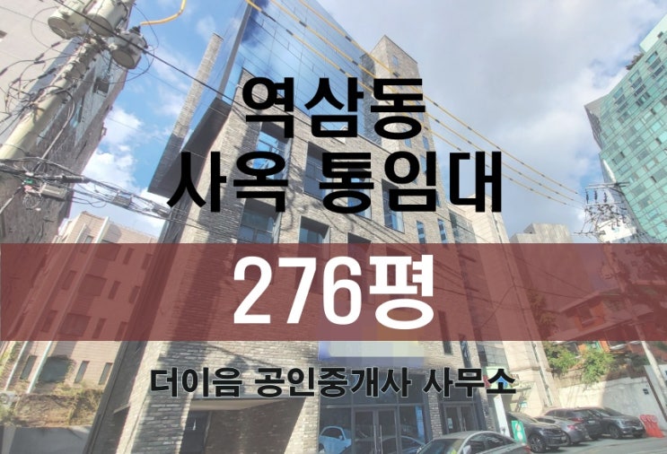  역삼동 통임대 276평, 강남 역삼역 신축 사옥 임대