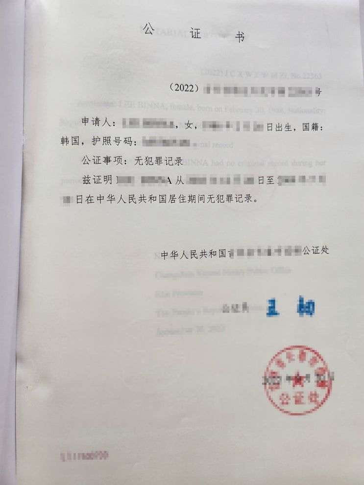  중국 범죄경력회보서 발급 / 캐나다 워홀