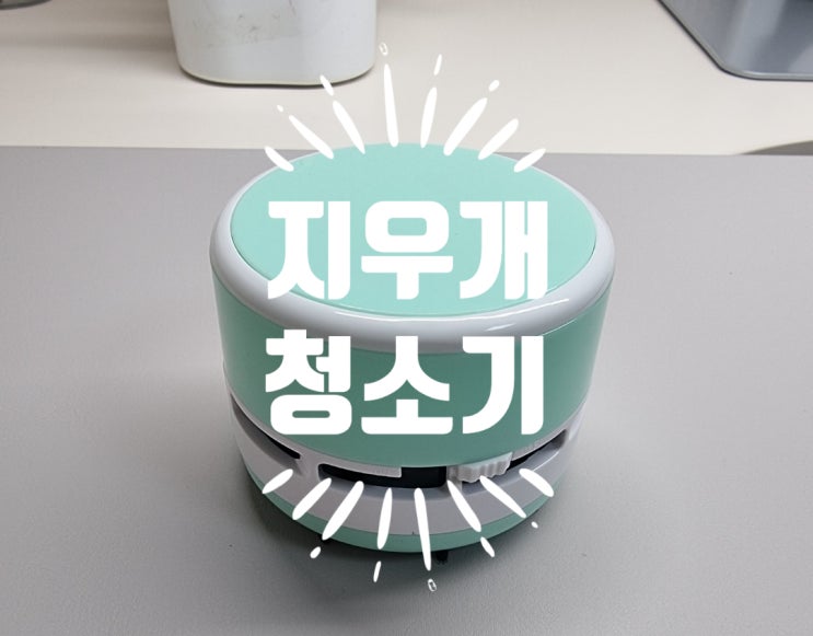  (내돈내산)지우개 청소기 아이 방에 필수품!