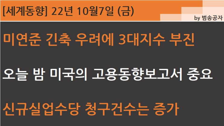  [PT] 22.10.07 (금) 미 연준 긴축 우려에 3대지수 부진