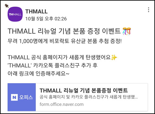 THMALL 카톡 플친 이벤트(유산균 1,000명)추첨 THMALL 카톡 플친 이벤트(유산균 1,000명)추첨