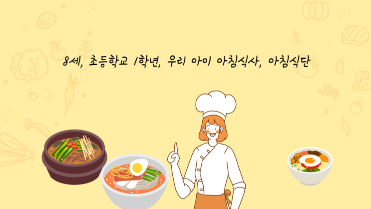  8세, 초등학생 1학년 아침 식사, 간단한 아침 식단