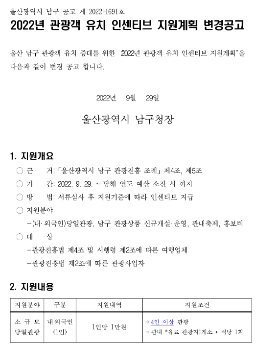 2022년 울산광역시 남구 관광객 유치 인센티브 지원계획 변경 공고 2022년 울산광역시 남구 관광객 유치 인센티브 지원계획 변경 공고
