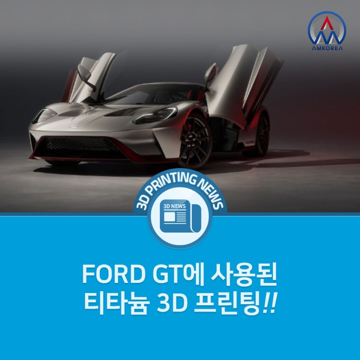  [3D 프린팅 뉴스] FORD GT를 위한 Le Mans에서 영감을 받은 마지막 환호를 만드는 데 사용되는 티타늄 3D 프린팅