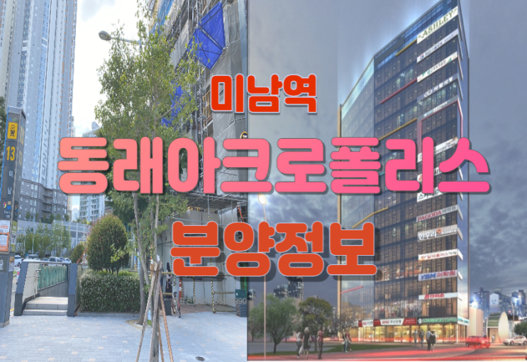  동래 아크로폴리스 미남역랜드마크가될 초역세권상가분양 및 임대정보