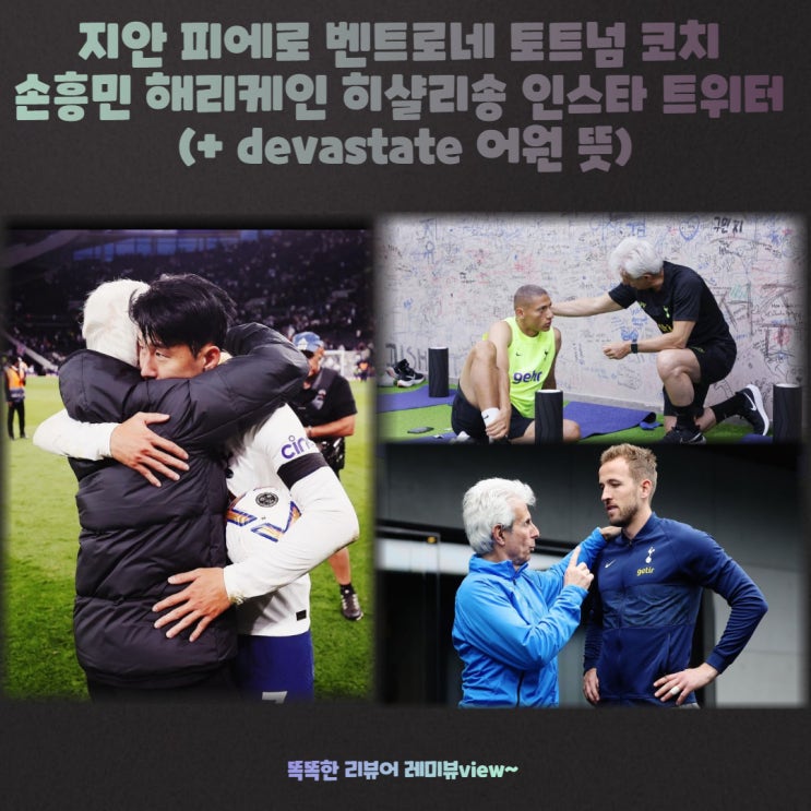 지안 피에로 벤트로네 토트넘 코치 손흥민 해리케인 히샬리송 인스타 트위터 (+ devastate 어원 뜻) 지안 피에로 벤트로네 토트넘 코치 손흥민 해리케인 히샬리송 인스타 트위터 (+ devastate 어원 뜻)
