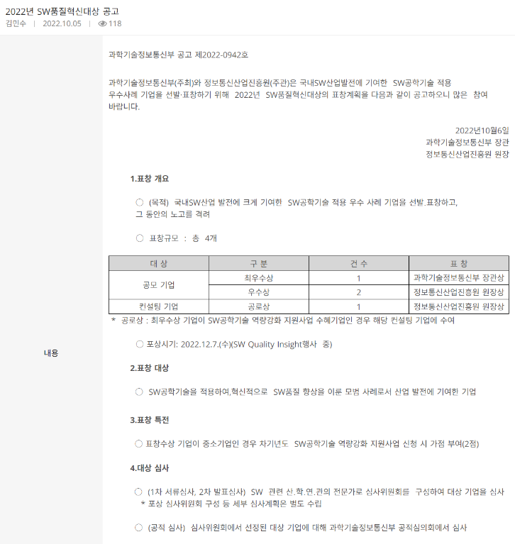 2022년 SW품질혁신대상 공고_과학기술정보통신부 2022년 SW품질혁신대상 공고_과학기술정보통신부