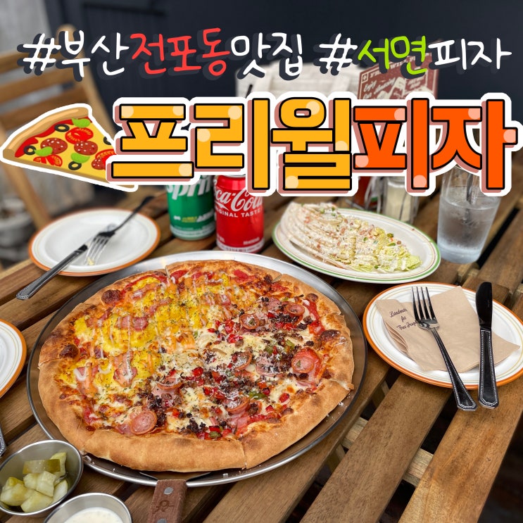  전포피자 맛집 프리월피자 서면 데이트