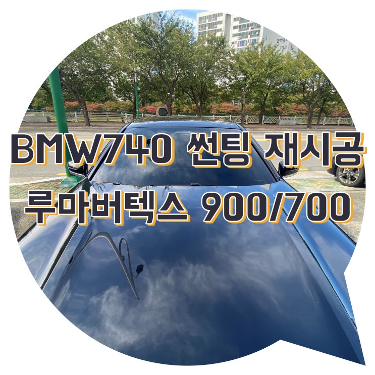 양산 북부동썬팅 양산썬팅추천 BMW740li 루마버텍스 900/700 조합