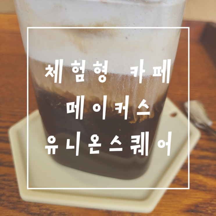  문래 특별한 카페 메이커스유니온스퀘어 메이커스페이스