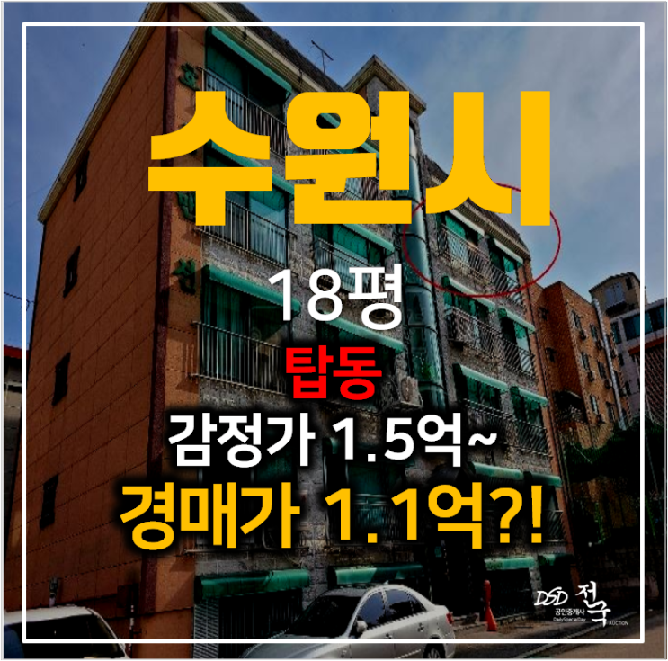 수원경매 수원 탑동빌라 18평 매매보다 저렴한 경매 1억대 !