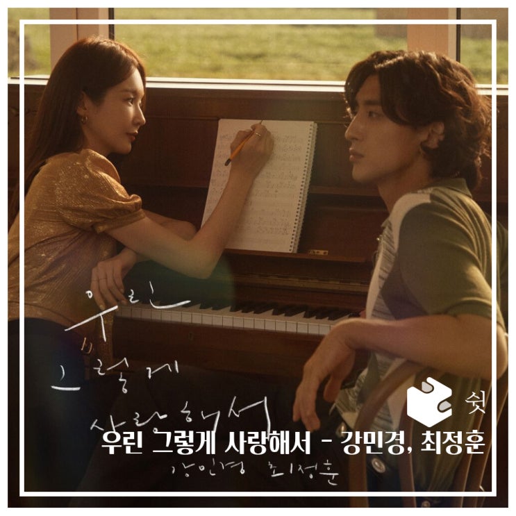  하루 한 곡우린 그렇게 사랑해서 - 강민경, 최정훈