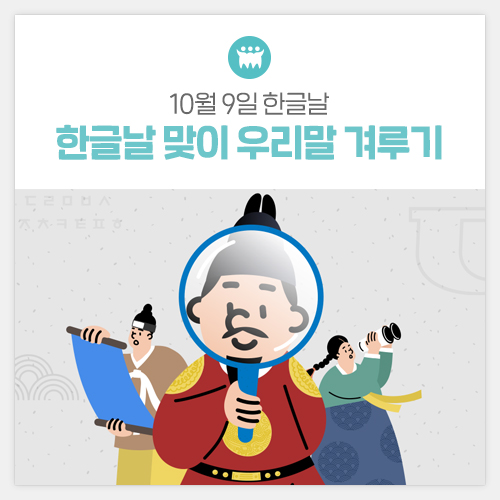 10월 9일 한글날, 한글날 맞이 <b>우리말 겨루기</b>