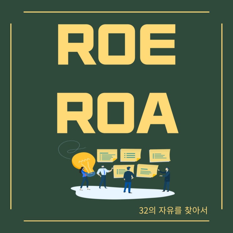  ROE , ROA 경제용어# 적정주가 계산