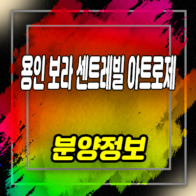  용인 보라 센트레빌 아트로제 주거용 오피스텔 보라동 3룸 아파텔 분양가 및 홍보관 위치 안내