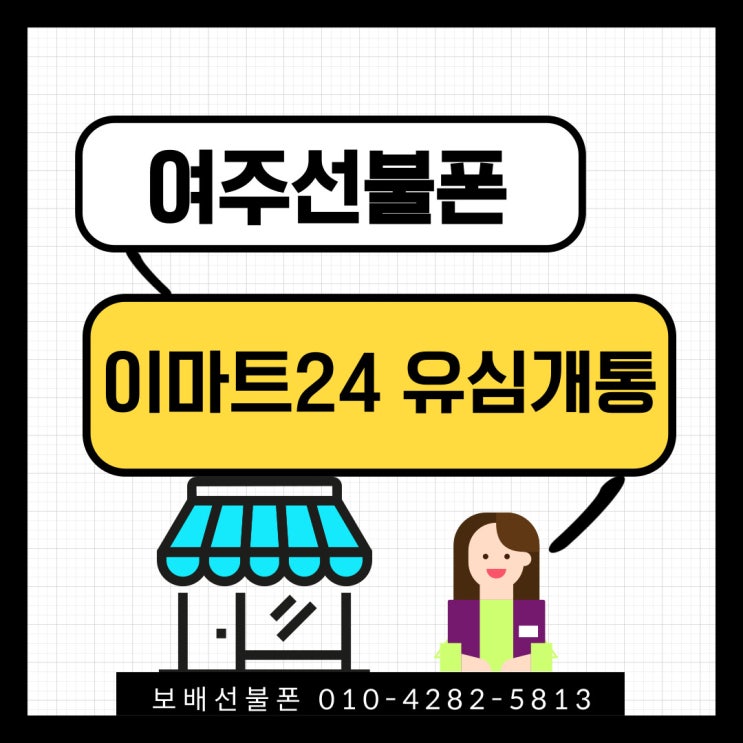 여주선불폰 이마트24 편의점유심으로 비대면개통했어요~ 여주선불폰 이마트24 편의점유심으로 비대면개통했어요~