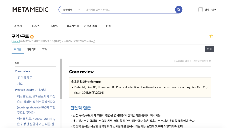  [실전편] 구역/구토(Vomiting) - 진단, 치료 - 편두통, 전정 구토(Vestibular nausea), 급성위장염(acute gastroenteritis)에 의한 구토