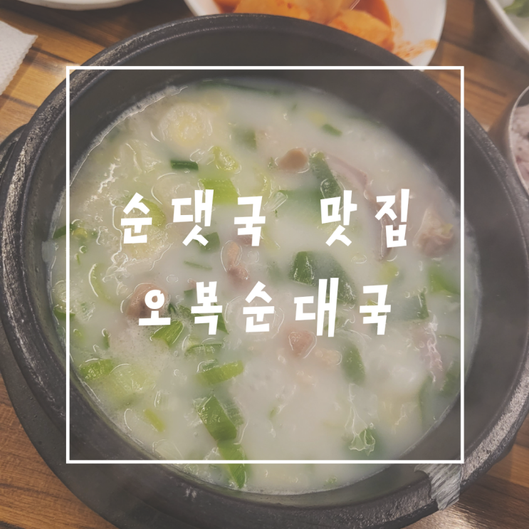  문래 순대국맛집 오복순대국