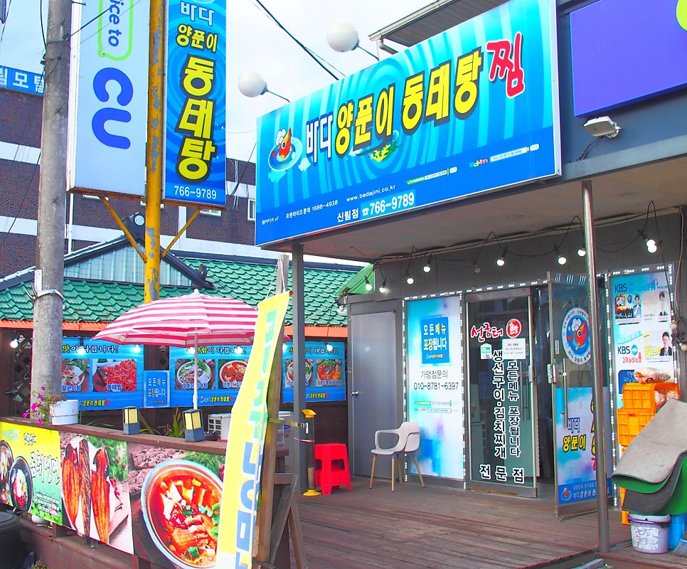 바다양푼이동태탕 원주신림점 사진 1