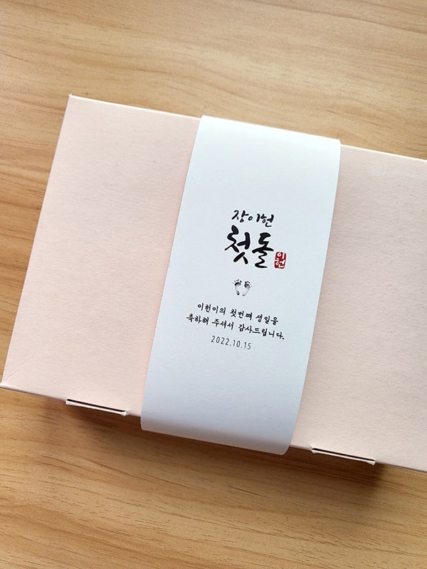 종이띠지,띠지포장,답례품띠지,상자띠지,상자포장띠지,포장띠지,돌잔치선물포장,첫돌,돌잔치스티커,답례품택,답례품포장,감사선물,돌잔치 ...