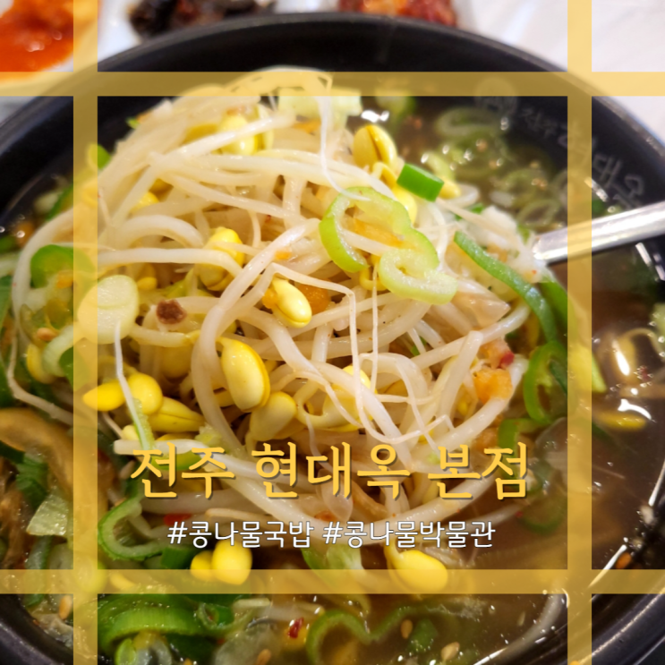  전주 현대옥 본점 잊지 못할 콩나물국밥